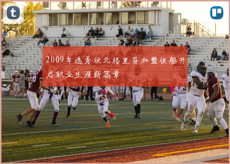 2009年选秀状元格里芬加盟快船开启职业生涯新篇章