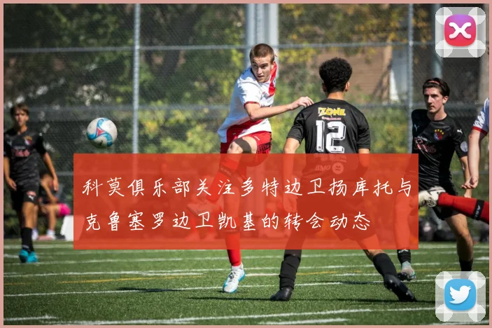 科莫俱乐部关注多特边卫扬库托与克鲁塞罗边卫凯基的转会动态