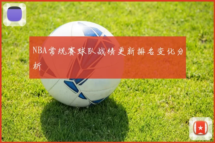 NBA常规赛球队战绩更新排名变化分析