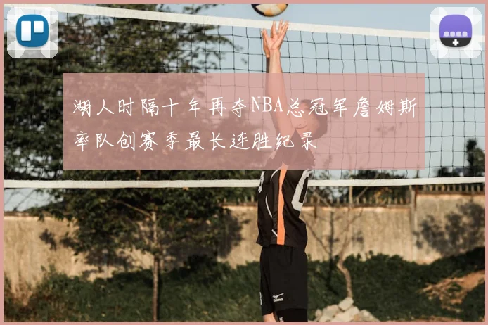 湖人时隔十年再夺NBA总冠军詹姆斯率队创赛季最长连胜纪录