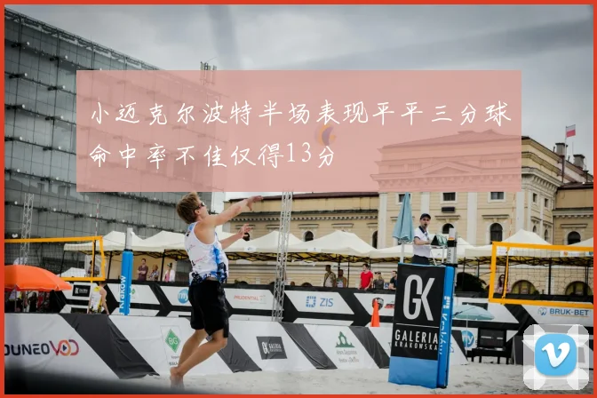 小迈克尔波特半场表现平平三分球命中率不佳仅得13分