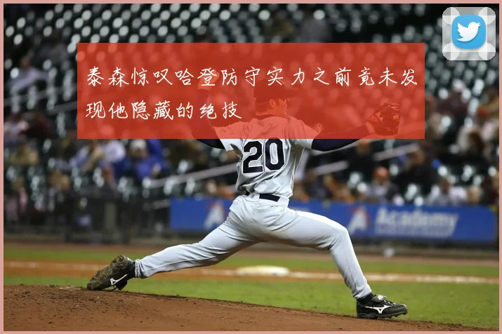 泰森惊叹哈登防守实力之前竟未发现他隐藏的绝技