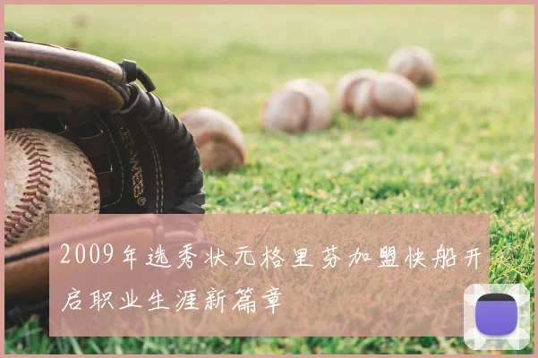 2009年选秀状元格里芬加盟快船开启职业生涯新篇章