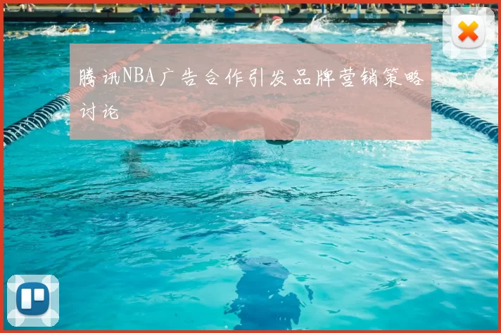 腾讯NBA广告合作引发品牌营销策略讨论