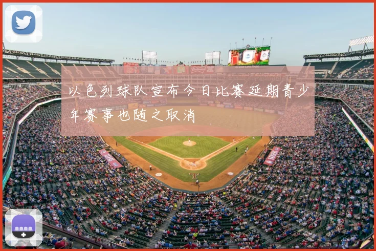 以色列球队宣布今日比赛延期青少年赛事也随之取消