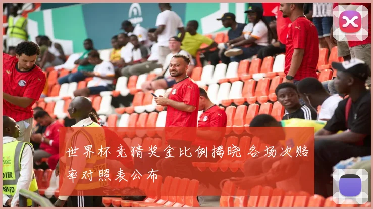 世界杯竞猜奖金比例揭晓 各场次赔率对照表公布