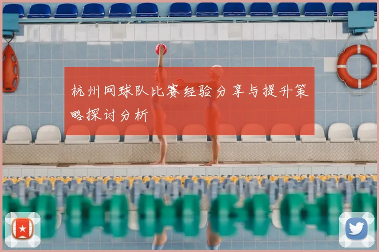 杭州网球队比赛经验分享与提升策略探讨分析