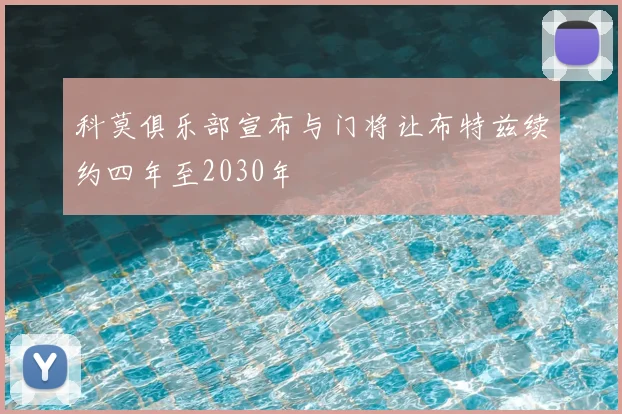 科莫俱乐部宣布与门将让布特兹续约四年至2030年