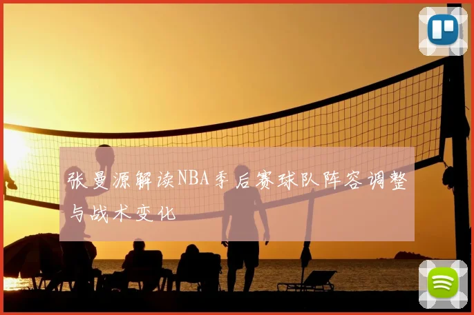 张曼源解读NBA季后赛球队阵容调整与战术变化