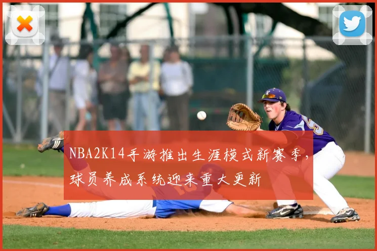 NBA2K14手游推出生涯模式新赛季，球员养成系统迎来重大更新