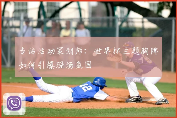 专访活动策划师:世界杯主题胸牌如何引爆现场氛围