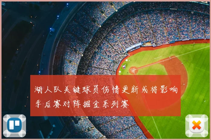 湖人队关键球员伤情更新或将影响季后赛对阵掘金系列赛