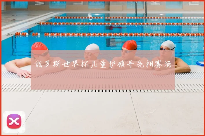 俄罗斯世界杯儿童护旗手亮相赛场