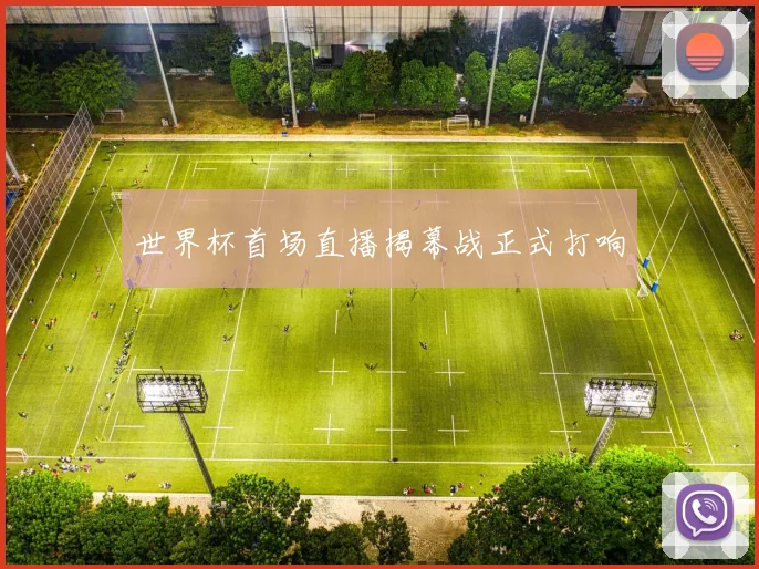 世界杯首场直播揭幕战正式打响