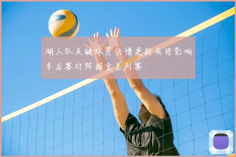 湖人队关键球员伤情更新或将影响季后赛对阵掘金系列赛
