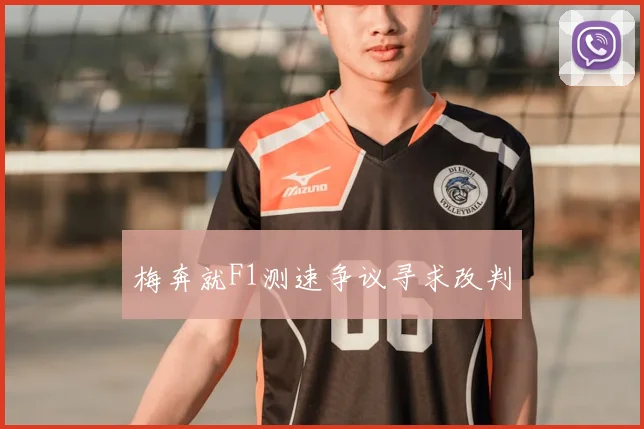梅奔就F1测速争议寻求改判