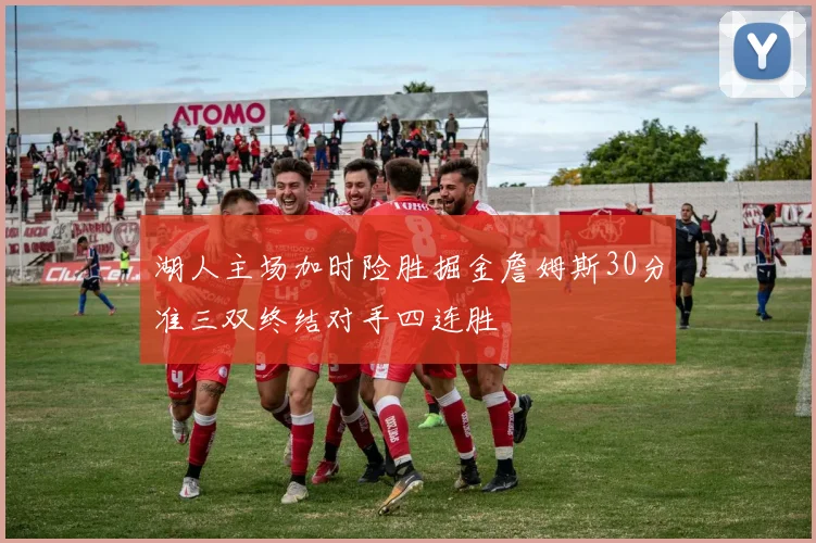 湖人主场加时险胜掘金詹姆斯30分准三双终结对手四连胜