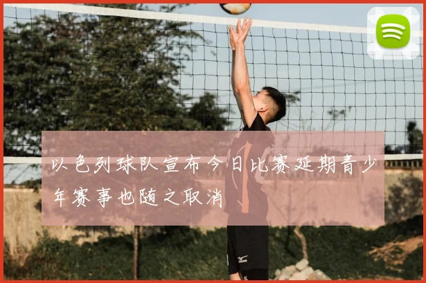 以色列球队宣布今日比赛延期青少年赛事也随之取消