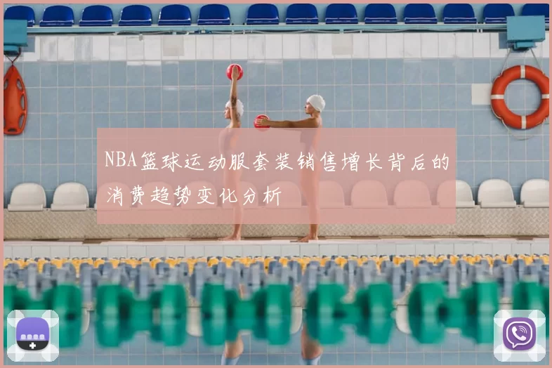 NBA篮球运动服套装销售增长背后的消费趋势变化分析