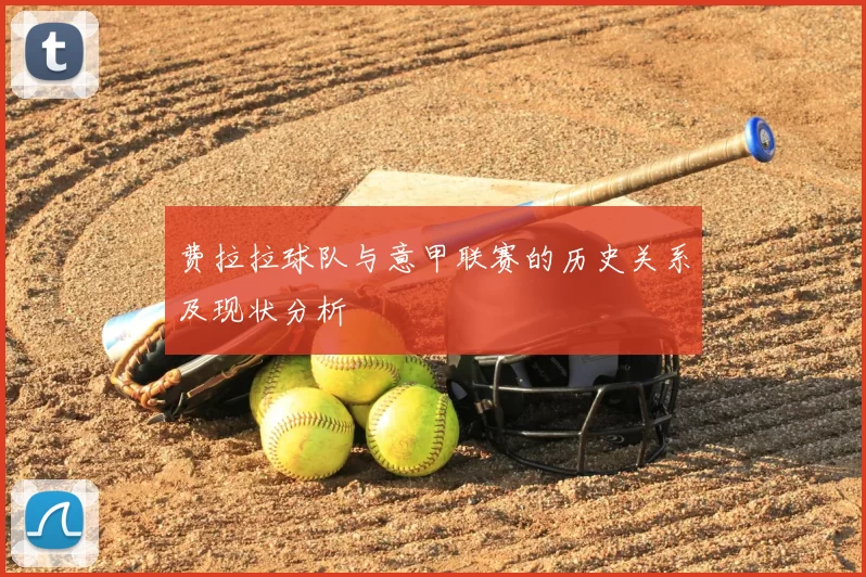 费拉拉球队与意甲联赛的历史关系及现状分析