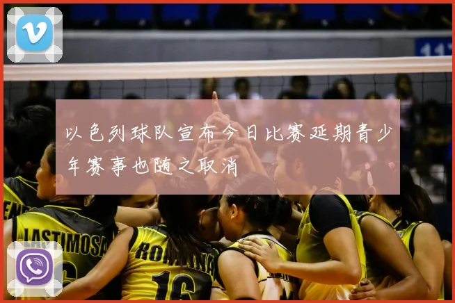 以色列球队宣布今日比赛延期青少年赛事也随之取消