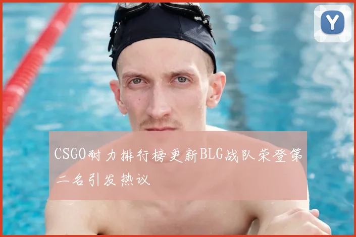 CSGO耐力排行榜更新BLG战队荣登第二名引发热议
