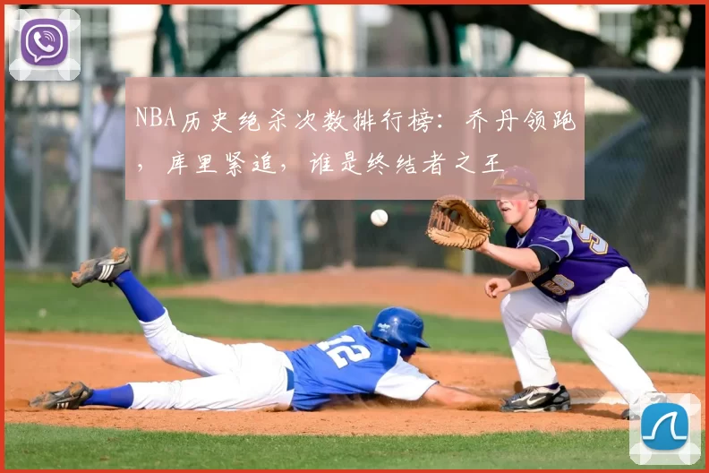 NBA历史绝杀次数排行榜：乔丹领跑，库里紧追，谁是终结者之王