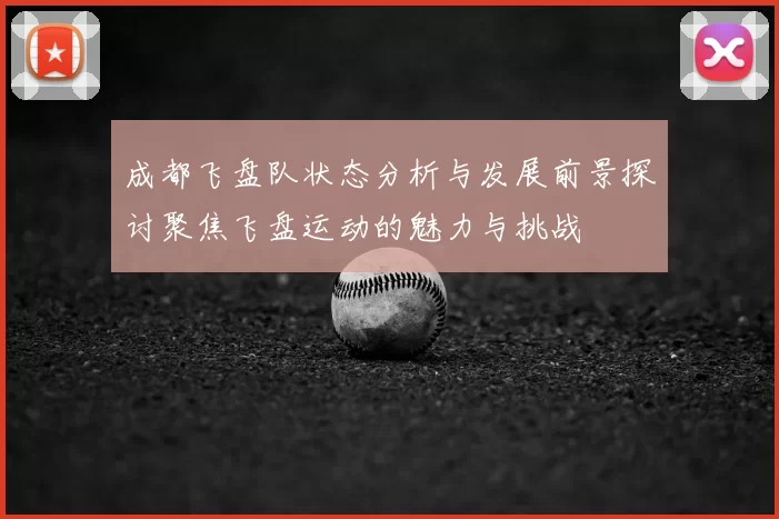成都飞盘队状态分析与发展前景探讨聚焦飞盘运动的魅力与挑战