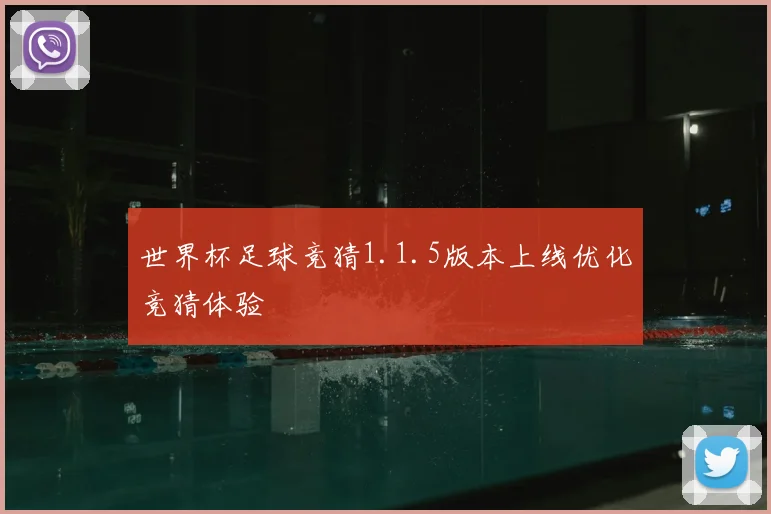 世界杯足球竞猜1.1.5版本上线优化竞猜体验