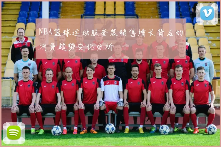 NBA篮球运动服套装销售增长背后的消费趋势变化分析