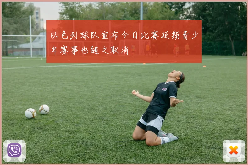以色列球队宣布今日比赛延期青少年赛事也随之取消