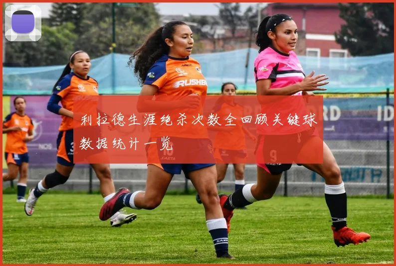 利拉德生涯绝杀次数全回顾关键球数据统计一览
