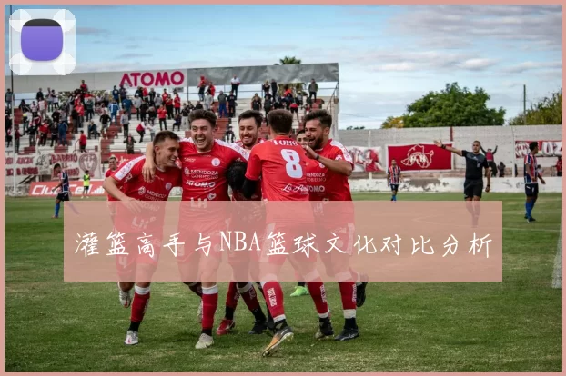 灌篮高手与NBA篮球文化对比分析
