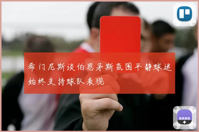 希门尼斯谈伯恩茅斯氛围平静球迷始终支持球队表现