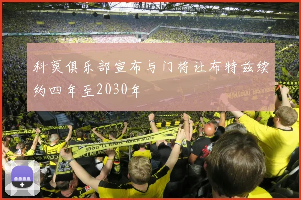 科莫俱乐部宣布与门将让布特兹续约四年至2030年