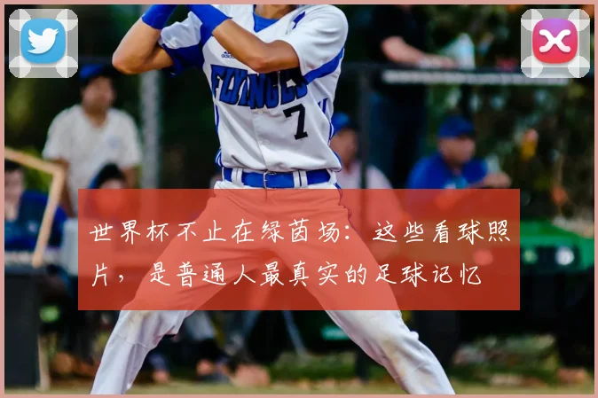 世界杯不止在绿茵场:这些看球照片,是普通人最真实的足球记忆