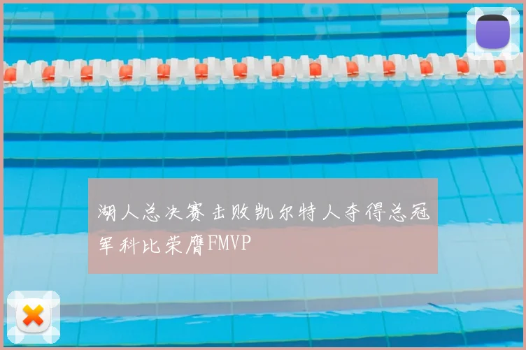 湖人总决赛击败凯尔特人夺得总冠军科比荣膺FMVP