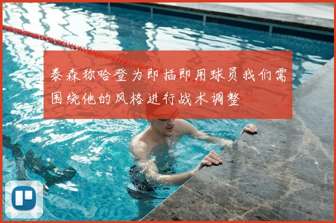 泰森称哈登为即插即用球员我们需围绕他的风格进行战术调整