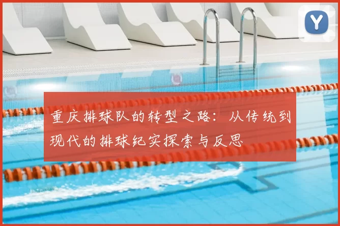 重庆排球队的转型之路：从传统到现代的排球纪实探索与反思
