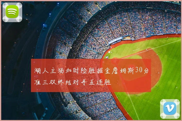 湖人主场加时险胜掘金詹姆斯30分准三双终结对手五连胜