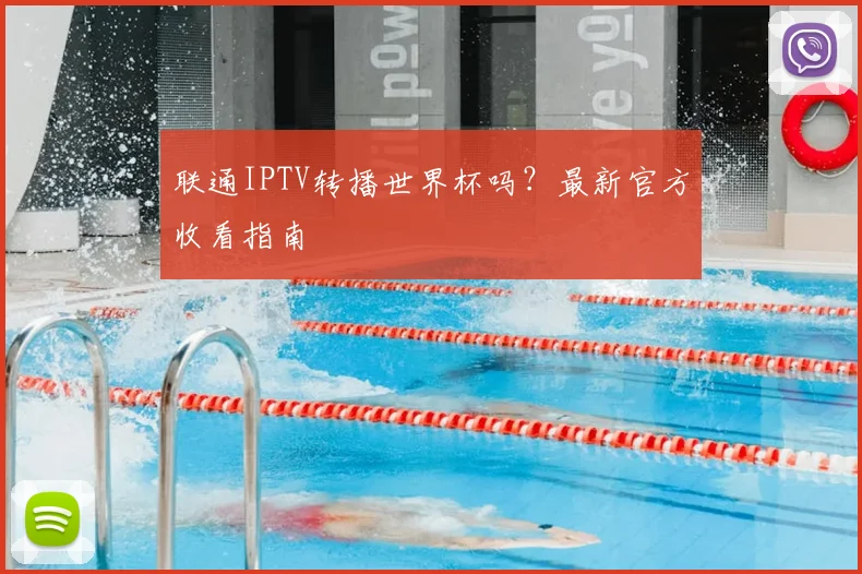 联通IPTV转播世界杯吗?最新官方收看指南