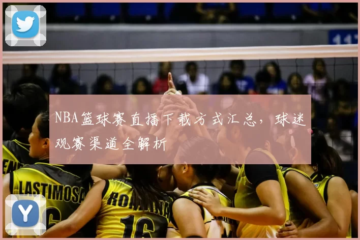 NBA篮球赛直播下载方式汇总，球迷观赛渠道全解析