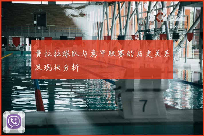 费拉拉球队与意甲联赛的历史关系及现状分析
