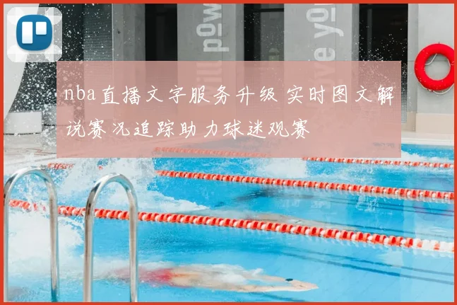 nba直播文字服务升级 实时图文解说赛况追踪助力球迷观赛