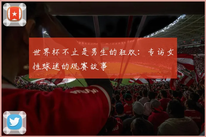 世界杯不止是男生的狂欢：专访女性球迷的观赛故事