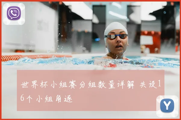 世界杯小组赛分组数量详解 共设16个小组角逐