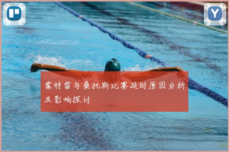 蒙特雷与桑托斯比赛延时原因分析及影响探讨