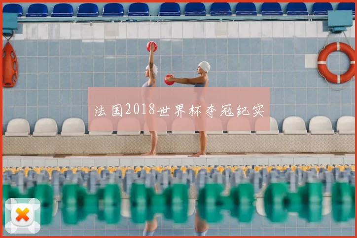 法国2018世界杯夺冠纪实