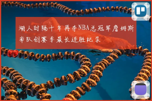 湖人时隔十年再夺NBA总冠军詹姆斯率队创赛季最长连胜纪录