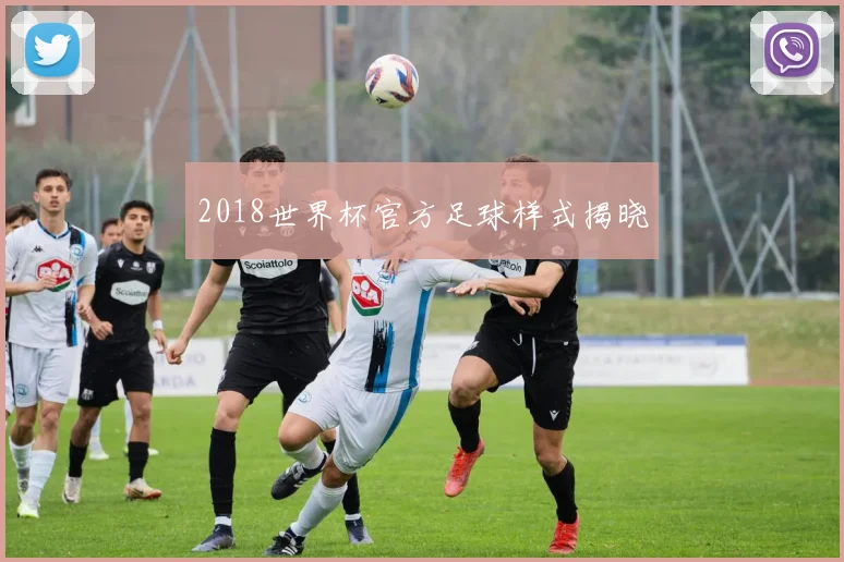 2018世界杯官方足球样式揭晓